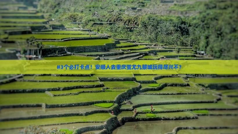 安顺去重庆蚩尤九黎城攻略