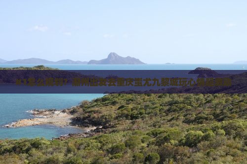 潮州到重庆蚩尤九黎城旅游