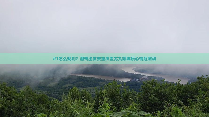 潮州到重庆蚩尤九黎城旅游