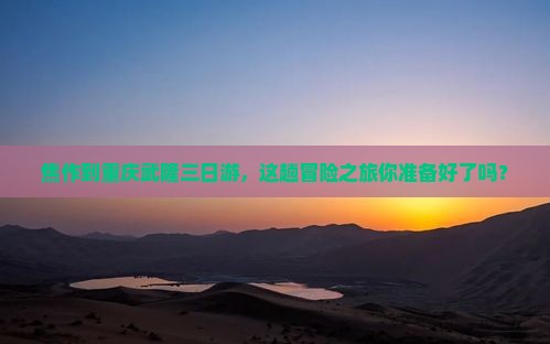 焦作去重庆武隆三日游