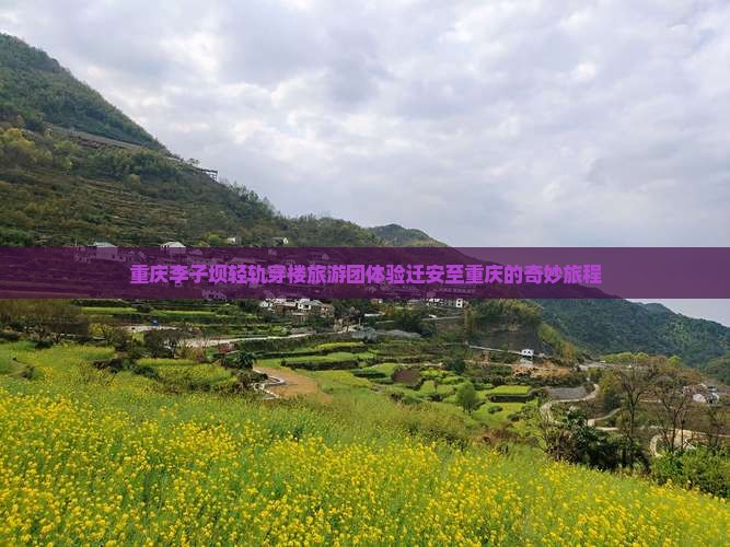 迁安到重庆李子坝轻轨站大型旅游团
