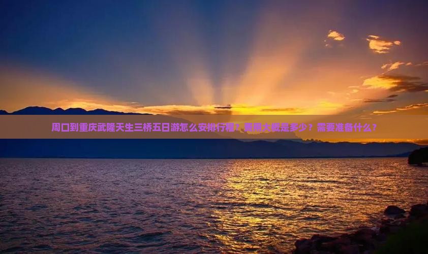 周口到重庆武隆天生三桥五日游
