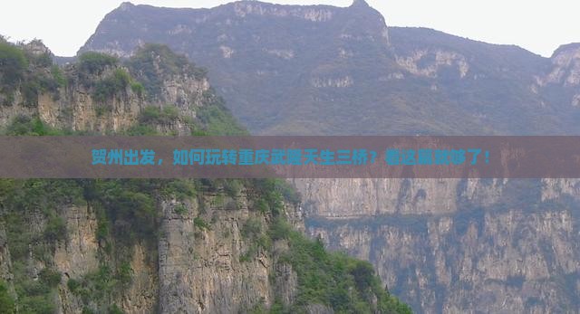 贺州去重庆武隆天生三桥攻略