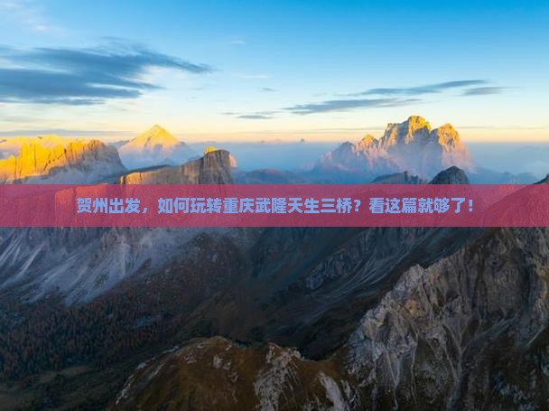 贺州去重庆武隆天生三桥攻略