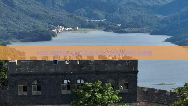 和田去重庆乌江画廊自由行