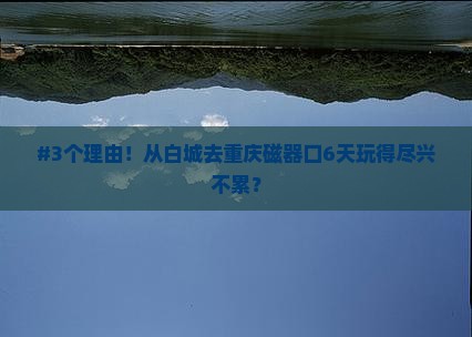 白城到重庆磁器口六日游