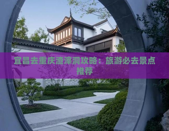 宜昌去重庆渣滓洞哪里玩