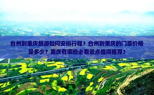 台州到重庆门票