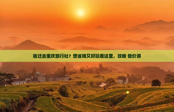 宿迁去重庆旅行社