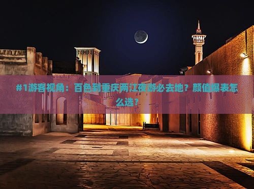 百色去重庆两江夜游必去地