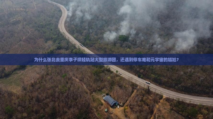 张北去重庆李子坝轻轨站大型旅游团