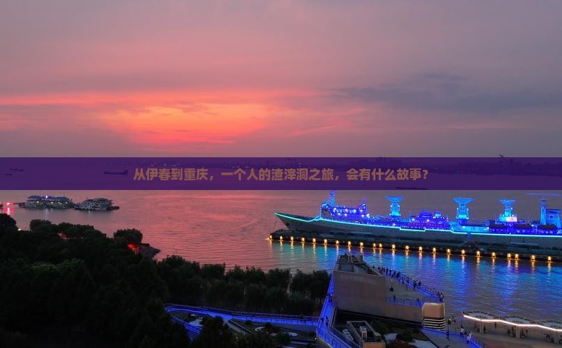 伊春去重庆渣滓洞个人游