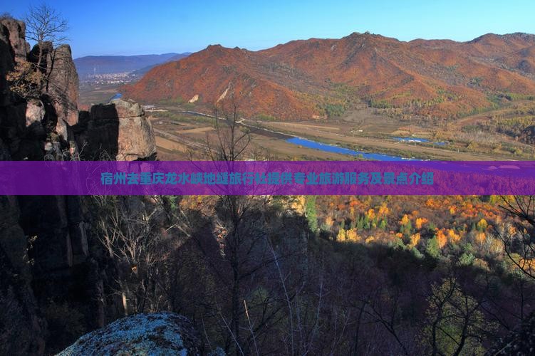 宿州去重庆龙水峡地缝旅行社