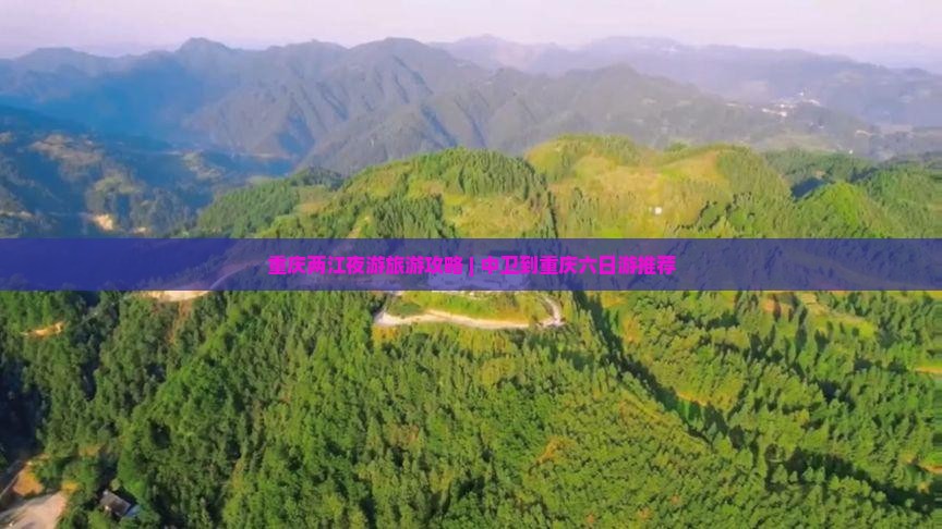 中卫去重庆两江夜游六日游