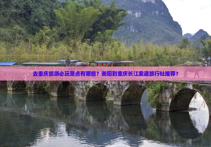 衡阳去重庆长江索道旅行社
