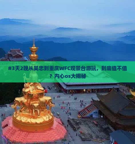 吴忠去重庆wfc观景台二日游