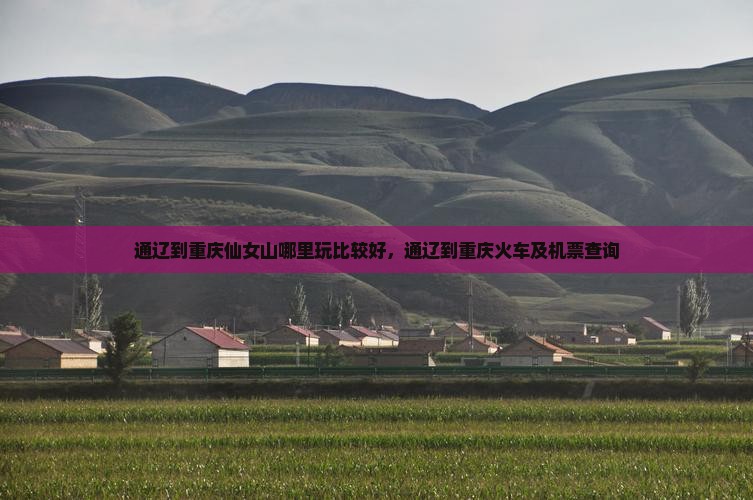 通辽到重庆仙女山哪里玩