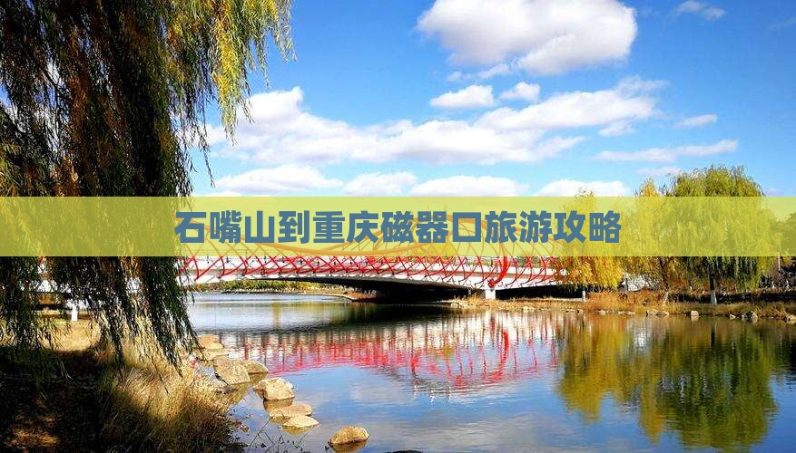 石嘴山到重庆磁器口大型旅游团