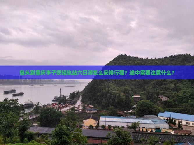 包头去重庆李子坝轻轨站六日游