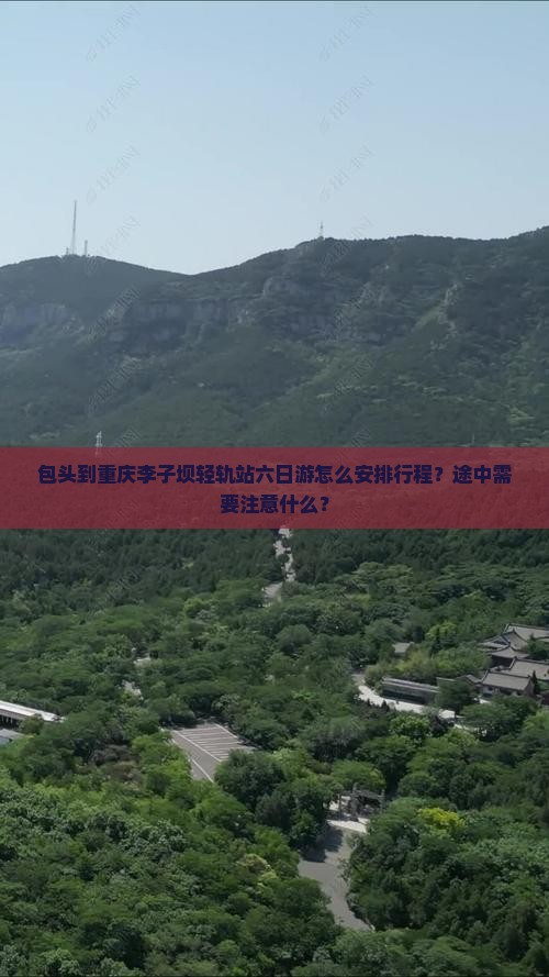 包头去重庆李子坝轻轨站六日游