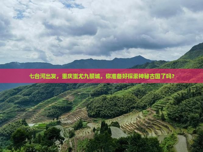 七台河到重庆蚩尤九黎城旅游