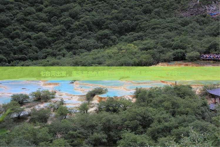 七台河到重庆蚩尤九黎城旅游