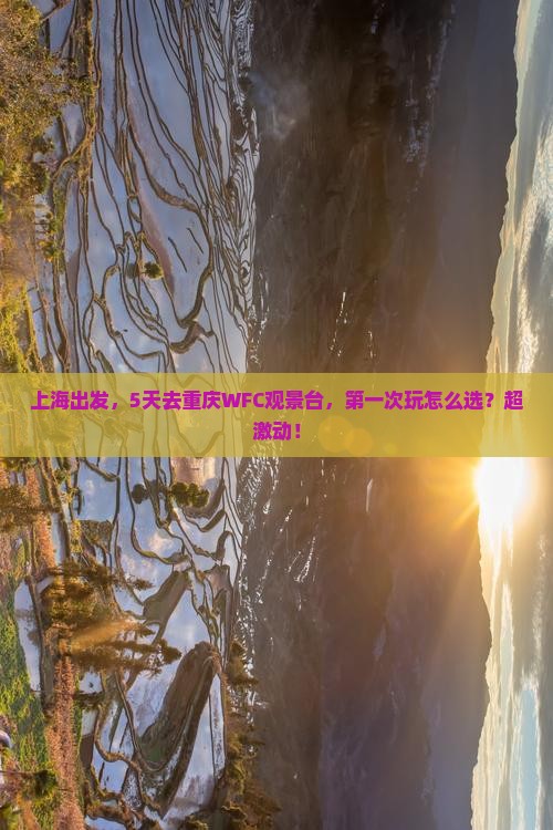 上海去重庆wfc观景台五日游