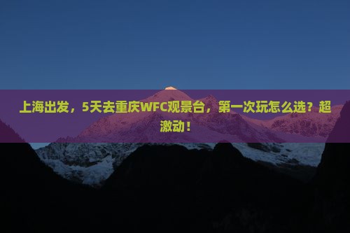 上海去重庆wfc观景台五日游