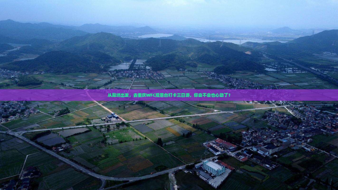 廊坊去重庆wfc观景台三日游