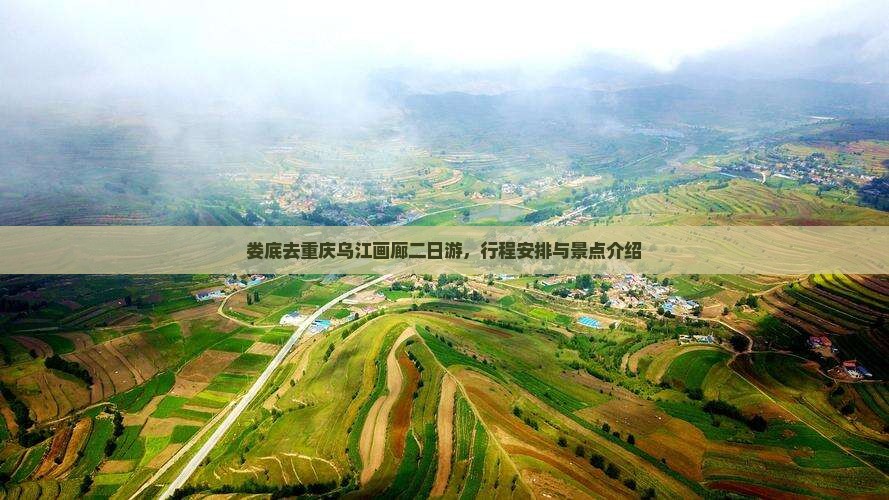 娄底去重庆乌江画廊二日游