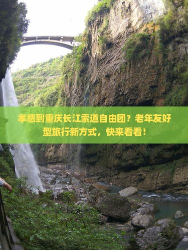 孝感到重庆长江索道自由团
