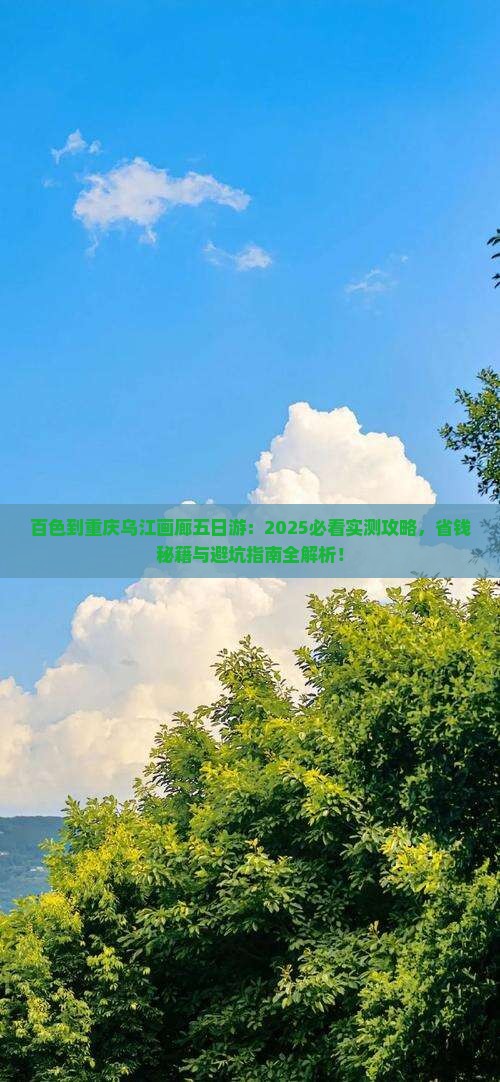 百色到重庆乌江画廊五日游