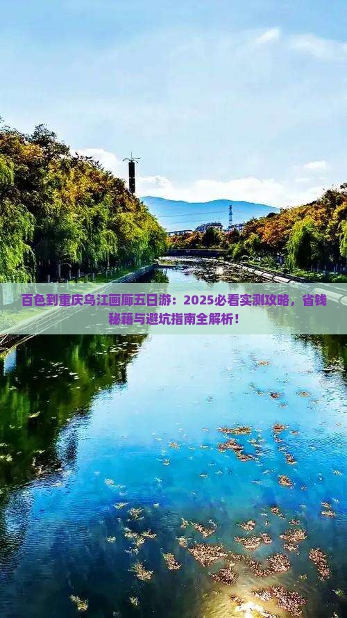 百色到重庆乌江画廊五日游