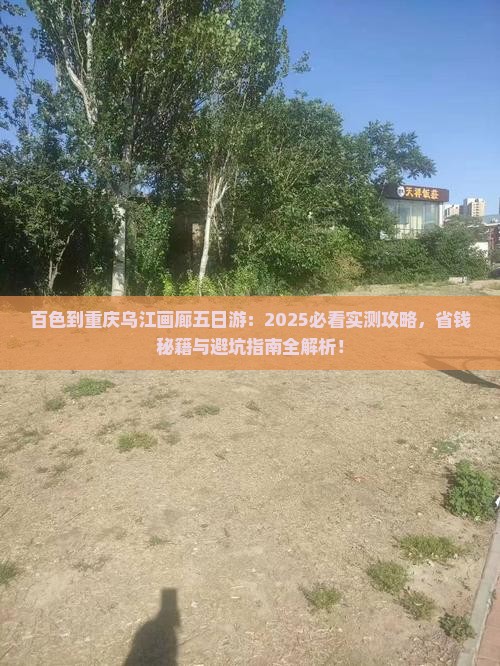 百色到重庆乌江画廊五日游