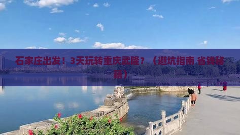 石家庄到重庆武隆三日游