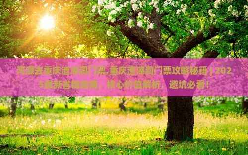 河源去重庆渣滓洞门票