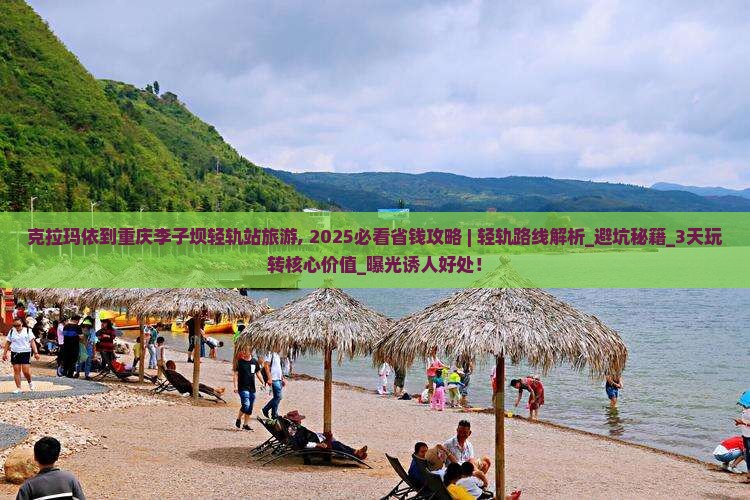克拉玛依到重庆李子坝轻轨站旅游