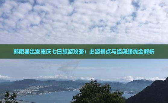 鄢陵县到重庆七日游