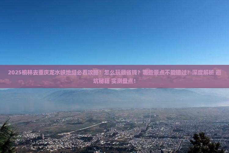 榆林去重庆龙水峡地缝哪里玩