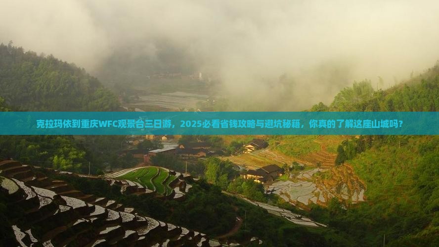 克拉玛依到重庆wfc观景台三日游