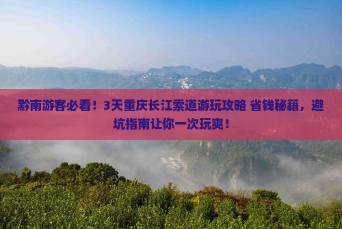 黔南到重庆长江索道旅游