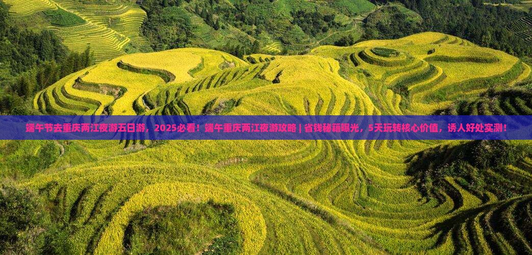 端午节去重庆两江夜游五日游