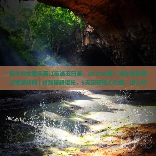 端午节去重庆两江夜游五日游