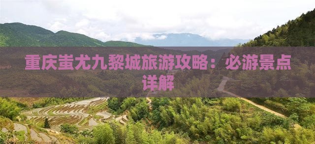 大兴安岭到重庆蚩尤九黎城攻略