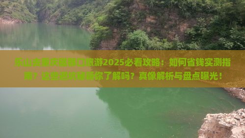 乐山去重庆磁器口旅游