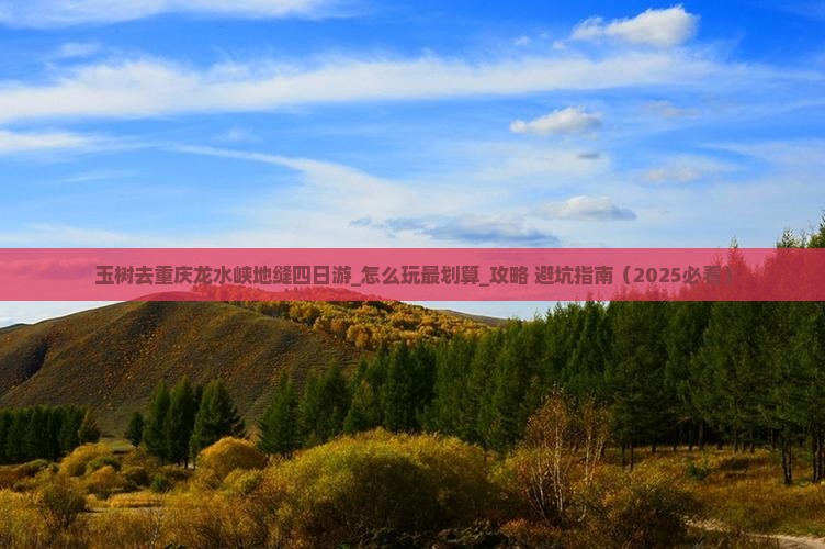 玉树去重庆龙水峡地缝四日游