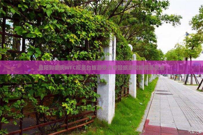 益阳到重庆wfc观景台必去地