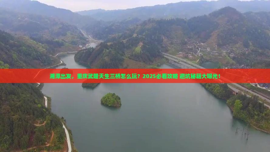 湘潭到重庆武隆天生三桥团体旅游