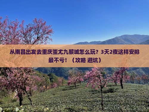 南昌去重庆蚩尤九黎城哪里玩