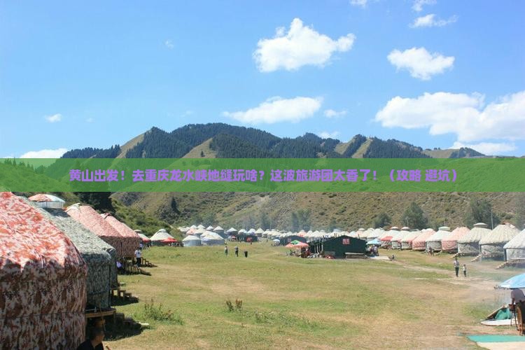 黄山去重庆龙水峡地缝大型旅游团